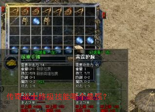 传奇战士终极技能哪个最强? 传奇战士终极技能哪个最强?