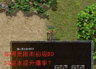 如何无限刷初级BOSS副本提升爆率? 如何无限刷初级BOSS副本提升爆率?