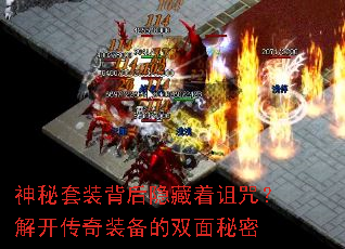 神秘套装背后隐藏着诅咒?解开传奇装备的双面秘密 神秘套装背后隐藏着诅咒?解开传奇装备的双面秘密