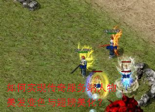 如何实现传奇服务端人物美发变色与翅膀美化? 如何实现传奇服务端人物美发变色与翅膀美化?