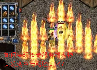 如何实现传奇服务端人物美发变色与翅膀美化? 如何实现传奇服务端人物美发变色与翅膀美化?