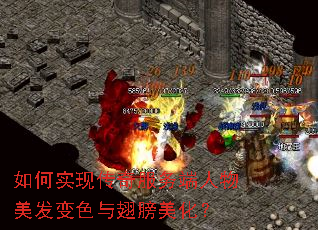 如何实现传奇服务端人物美发变色与翅膀美化? 如何实现传奇服务端人物美发变色与翅膀美化?