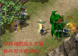 如何搭配战队争霸赛阵容才能制胜? 如何搭配战队争霸赛阵容才能制胜?