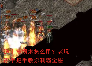 道士震慑术怎么用?老玩家手把手教你制霸全服 道士震慑术怎么用?老玩家手把手教你制霸全服