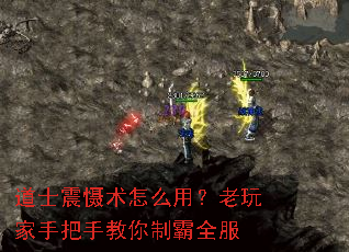 道士震慑术怎么用?老玩家手把手教你制霸全服 道士震慑术怎么用?老玩家手把手教你制霸全服