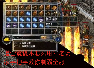 道士震慑术怎么用?老玩家手把手教你制霸全服 道士震慑术怎么用?老玩家手把手教你制霸全服