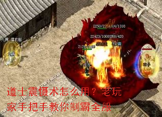 道士震慑术怎么用?老玩家手把手教你制霸全服 道士震慑术怎么用?老玩家手把手教你制霸全服