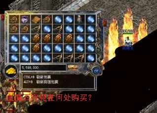 血魔石究竟在何处购买? 血魔石究竟在何处购买?