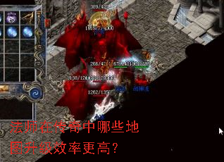 法师在传奇中哪些地图升级效率更高? 法师在传奇中哪些地图升级效率更高?