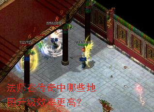 法师在传奇中哪些地图升级效率更高? 法师在传奇中哪些地图升级效率更高?