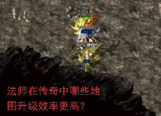 法师在传奇中哪些地图升级效率更高? 法师在传奇中哪些地图升级效率更高?