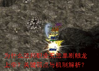为什么法师职业无法单刷触龙上帝?关键弱点与机制解析? 为什么法师职业无法单刷触龙上帝?关键弱点与机制解析?