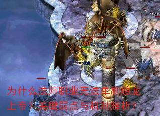 为什么法师职业无法单刷触龙上帝?关键弱点与机制解析? 为什么法师职业无法单刷触龙上帝?关键弱点与机制解析?