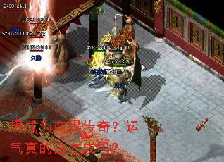 想成为商界传奇?运气真的占九成吗? 想成为商界传奇?运气真的占九成吗?