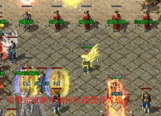 传奇游戏新手如何快速提升等级? 传奇游戏新手如何快速提升等级?