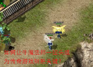 �����ţħ��ʦһŤͷ��Ϊ������Ϸ��ʤ�ؼ���