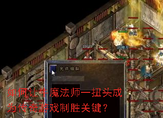 �����ţħ��ʦһŤͷ��Ϊ������Ϸ��ʤ�ؼ���