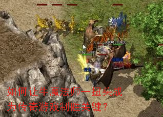 �����ţħ��ʦһŤͷ��Ϊ������Ϸ��ʤ�ؼ���