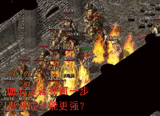 Ѫʯװ�����һ�����ϳɲ��ܸ�ǿ��