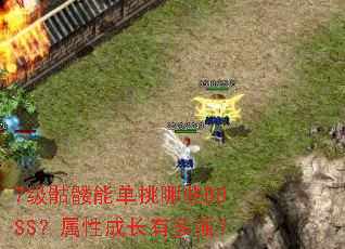 7�������ܵ�����ЩBOSS�����Գɳ��ж�ǿ��