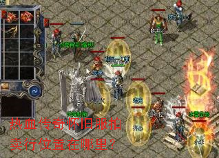 热血传奇怀旧服拍卖行位置在哪里? 热血传奇怀旧服拍卖行位置在哪里?