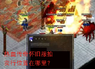 热血传奇怀旧服拍卖行位置在哪里? 热血传奇怀旧服拍卖行位置在哪里?