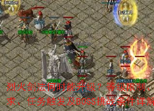 �һ𽣷���ʱ���������ȼ����ơ������������񴥷���BOSS��ս�������