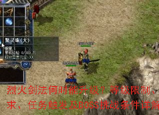 �һ𽣷���ʱ���������ȼ����ơ������������񴥷���BOSS��ս�������