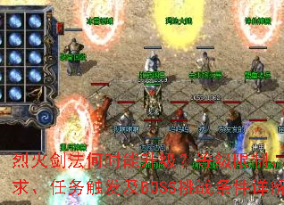 �һ𽣷���ʱ���������ȼ����ơ������������񴥷���BOSS��ս�������