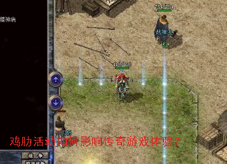 ���߻���Ӱ�촫����Ϸ���飿