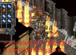 传奇私服如何蜕变?创新玩法与玩家体验如何推动行业前景? 传奇私服如何蜕变?创新玩法与玩家体验如何推动行业前景?