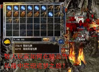 散人玩家如何在精品传奇私服中实现追梦之旅? 散人玩家如何在精品传奇私服中实现追梦之旅?