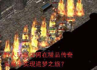 散人玩家如何在精品传奇私服中实现追梦之旅? 散人玩家如何在精品传奇私服中实现追梦之旅?