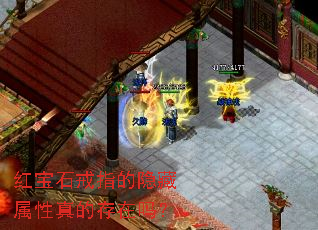 红宝石戒指的隐藏属性真的存在吗? 红宝石戒指的隐藏属性真的存在吗?