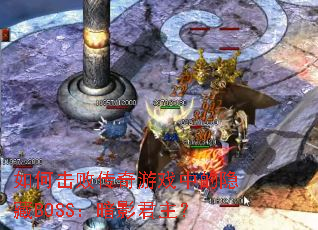 ��λ��ܴ�����Ϸ�е�����BOSS����Ӱ������