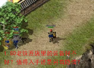 1.80老铁匠店里的装备好不好?值得入手还是另有隐情? 1.80老铁匠店里的装备好不好?值得入手还是另有隐情?