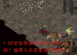 1.80老铁匠店里的装备好不好?值得入手还是另有隐情? 1.80老铁匠店里的装备好不好?值得入手还是另有隐情?
