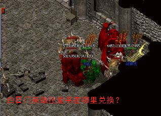 白日门英雄技能书在哪里兑换? 白日门英雄技能书在哪里兑换?