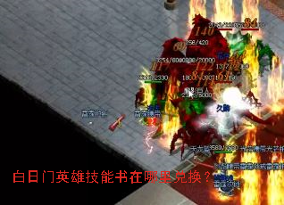 白日门英雄技能书在哪里兑换? 白日门英雄技能书在哪里兑换?