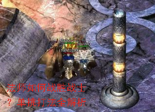 法师如何战胜战士?单挑打法全解析 法师如何战胜战士?单挑打法全解析