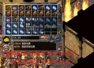 传奇WG发布网是如何诞生的?它的未来又将如何发展? 传奇WG发布网是如何诞生的?它的未来又将如何发展?