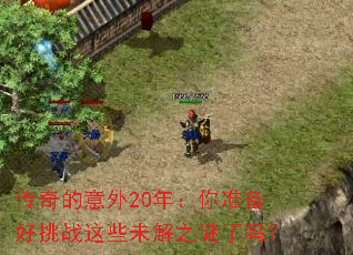 传奇的意外20年:你准备好挑战这些未解之谜了吗? 传奇的意外20年:你准备好挑战这些未解之谜了吗?