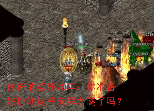 传奇的意外20年:你准备好挑战这些未解之谜了吗? 传奇的意外20年:你准备好挑战这些未解之谜了吗?