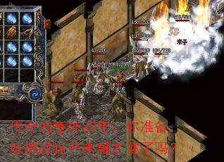 传奇的意外20年:你准备好挑战这些未解之谜了吗? 传奇的意外20年:你准备好挑战这些未解之谜了吗?