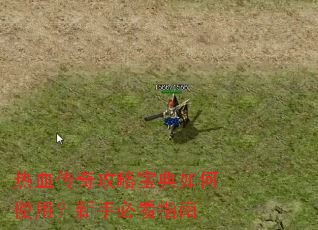 ��Ѫ���湥�Ա������ʹ�ã����ֱؿ�ָ��