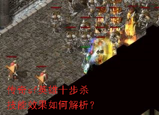 ����sfӢ��ʮ��ɱ����Ч����ν�����