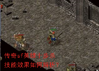 ����sfӢ��ʮ��ɱ����Ч����ν�����