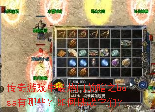 ������Ϸ�������ŵİ�֮boss����Щ�������ս���ǣ�