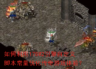 �������178M2�����Զ���ű������Ż�������Ϸ���飿