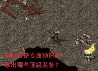 ��Ѫ����ר����ͼ�ܱ�����Щ����װ����